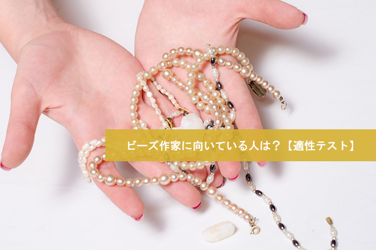 ビーズ作家に向いている人は？適性テスト