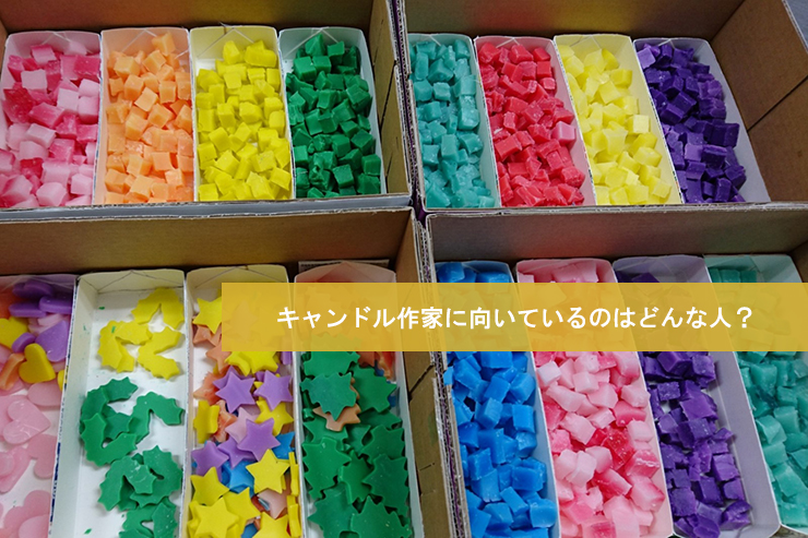 キャンドル作家に向いているのはどんな人？