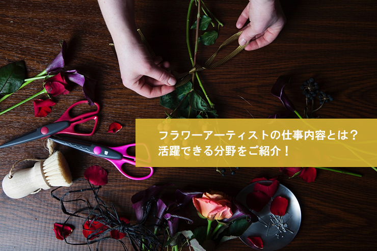 フラワーアーティストの仕事内容とは?活躍できる分野をご紹介!