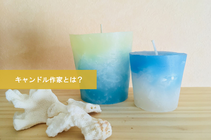 キャンドル作家とは?