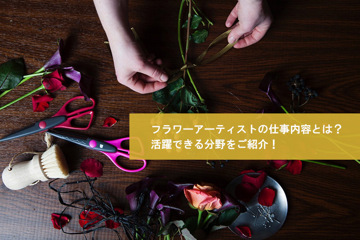 フラワーアーティストの仕事内容とは?活躍できる分野をご紹介!
