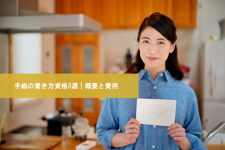 手紙の書き方資格3選|概要と費用