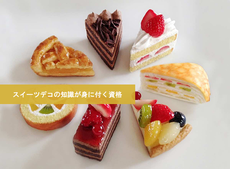 スイーツデコの知識が身に付く資格