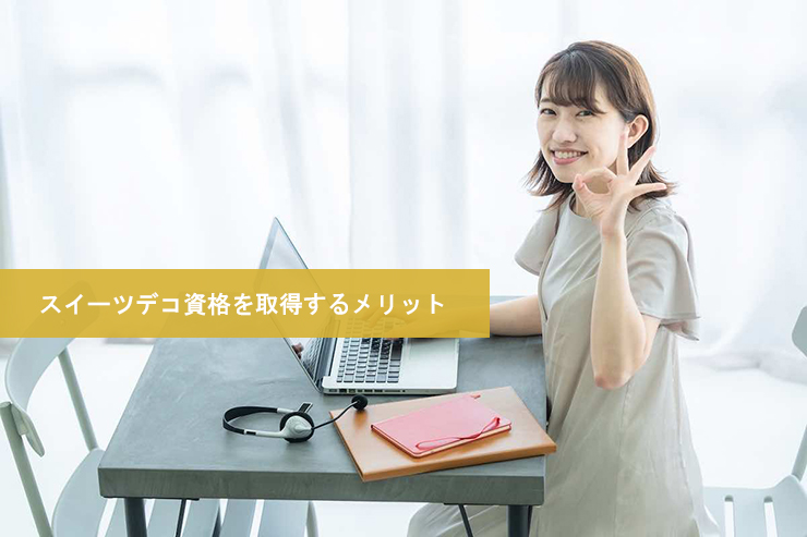 スイーツデコ資格を取得するメリット?