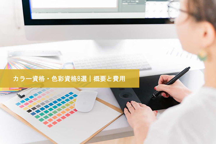 カラー資格・色彩資格8選｜概要と費用