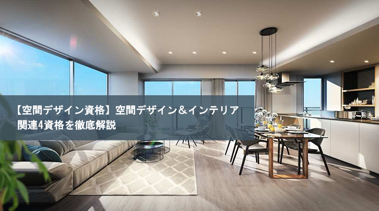 【空間デザイン資格】空間デザイン&インテリア関連4資格を徹底解説