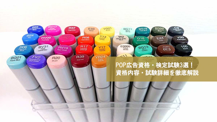 POP広告資格・検定試験3選!資格内容・試験詳細を徹底解説